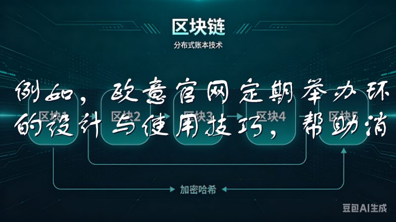 例如，欧意官网定期举办环保知识讲座，邀请专家分享环保家居的设计与使用技巧，帮助消费者更好地了解和实践环保生活。