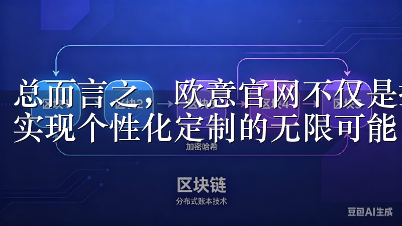 总而言之，欧意官网不仅是提升家居生活品质的理想选择，更是实现个性化定制的无限可能。