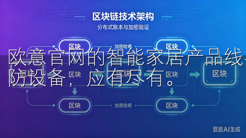 欧意官网的智能家居产品线丰富多样，从智能灯光系统到智能安防设备，应有尽有。