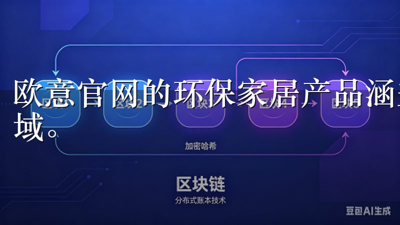 欧意官网的环保家居产品涵盖了家具、家电、装饰材料等多个领域。