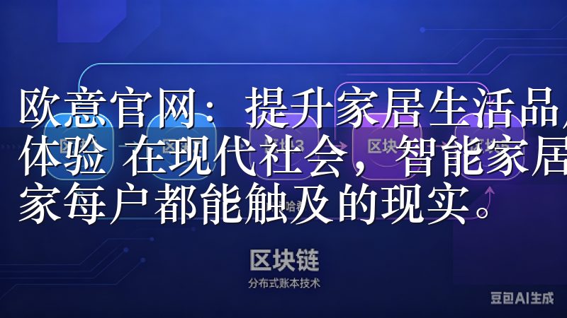 欧意官网：提升家居生活品质的理想选择 - 智能家居的革新体验 在现代社会，智能家居已不再是遥不可及的梦想，而是每家每户都能触及的现实。