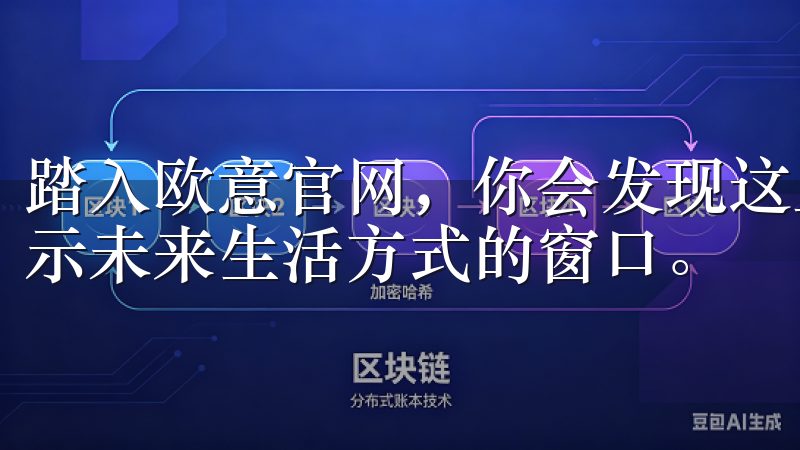 踏入欧意官网，你会发现这里不仅是一个购物平台，更是一个展示未来生活方式的窗口。