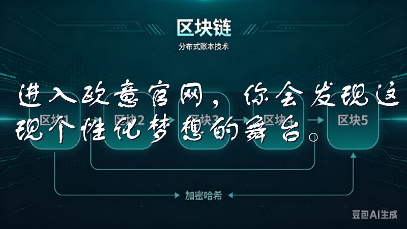进入欧意官网，你会发现这里不仅是一个购物平台，更是一个实现个性化梦想的舞台。