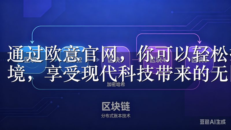 通过欧意官网，你可以轻松打造一个智能、舒适、安全的家居环境，享受现代科技带来的无限可能。