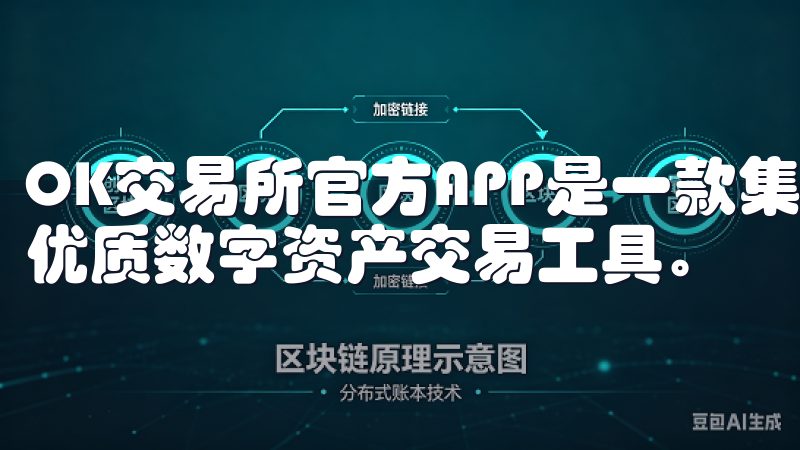 OK交易所官方APP是一款集安全、便捷性、功能性于一体的优质数字资产交易工具。