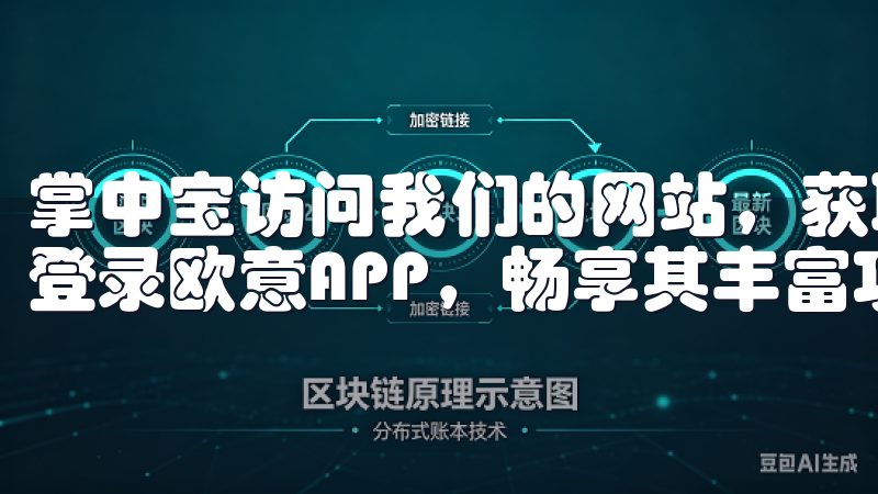 掌中宝访问我们的网站，获取专业指南和技术支持，确保您顺利登录欧意APP，畅享其丰富功能和服务。