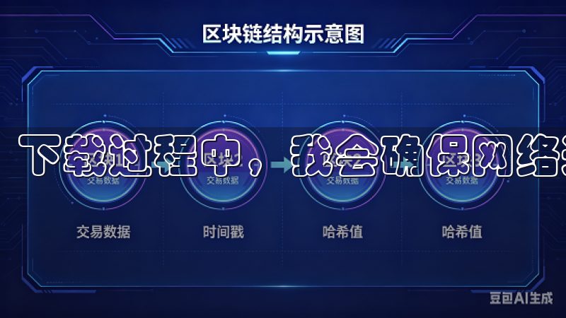 下载过程中，我会确保网络连接稳定，以避免下载中断。