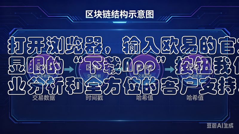 打开浏览器，输入欧易的官方网址，进入首页后，我会看到一个显眼的“下载App”按钮我们致力于为用户提供实时行情、专业分析和全方位的客户支持。