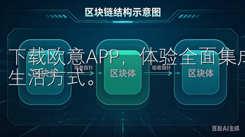 下载欧意APP,体验全面集成的数字助理,开启高效便捷的新生活方式。