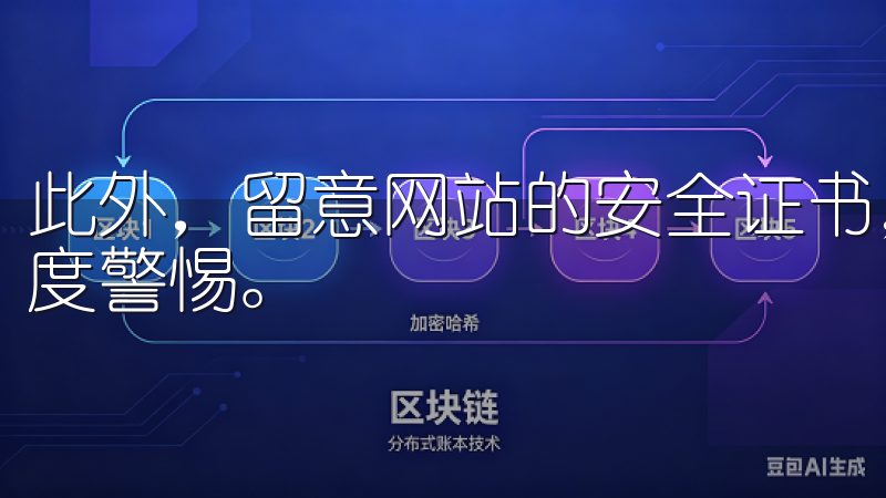此外，留意网站的安全证书，对于任何可疑的链接和邮件保持高度警惕。