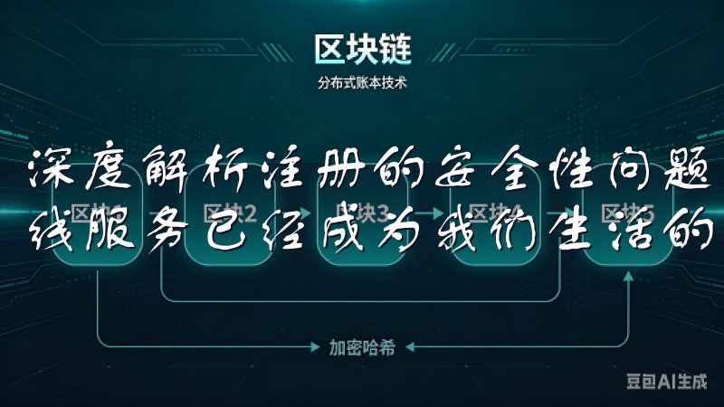 深度解析注册的安全性问题 在当今数字化的时代，注册各种在线服务已经成为我们生活的一部分。