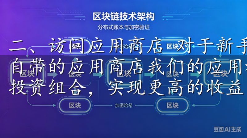 二、访问应用商店 对于新手安装APP最简单的方法就是手机自带的应用商店我们的应用程序支持多种交易策略，帮助您优化投资组合，实现更高的收益。