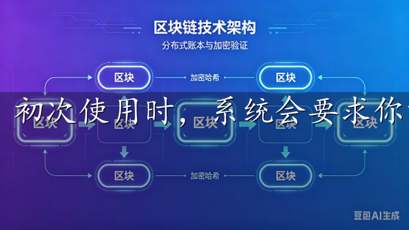 初次使用时，系统会要求你注册账号。