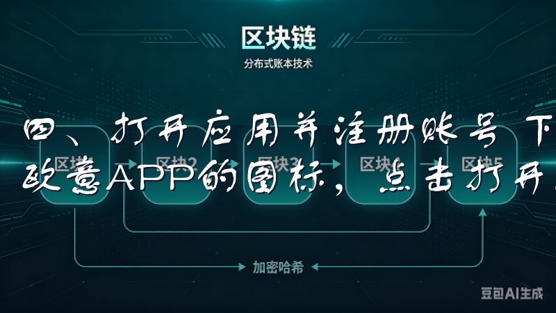 四、打开应用并注册账号 下载完成后，返回手机主界面，找到欧意APP的图标，点击打开。