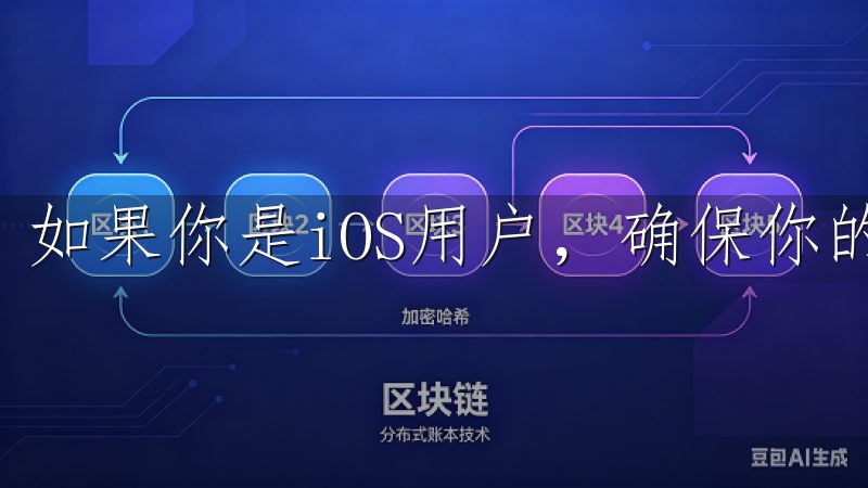 如果你是iOS用户，确保你的系统是iOS 10及。