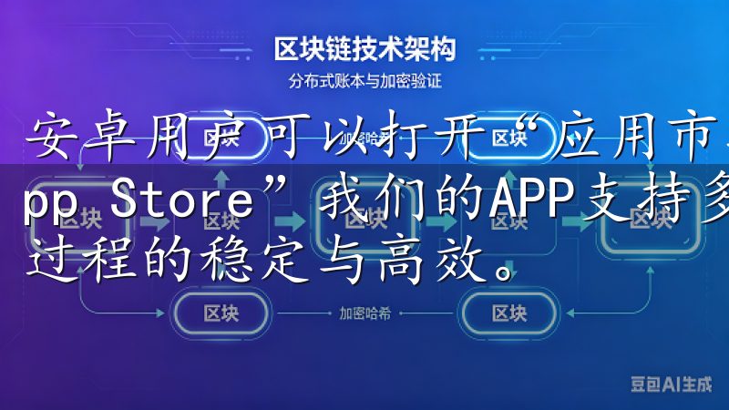 安卓用户可以打开“应用市场”，而iOS用户则需要进入“App Store”我们的APP支持多种支付方式，保障交易过程的稳定与高效。