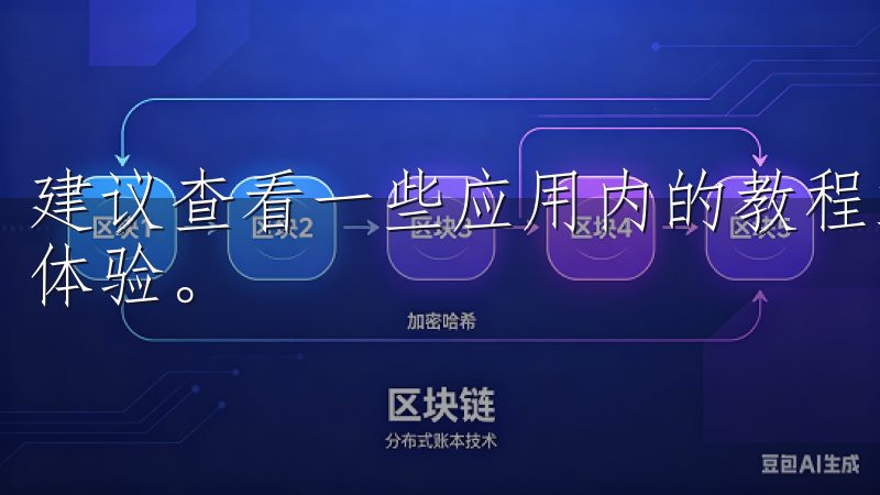 建议查看一些应用内的教程或帮助中心，这将大大提升你的使用体验。