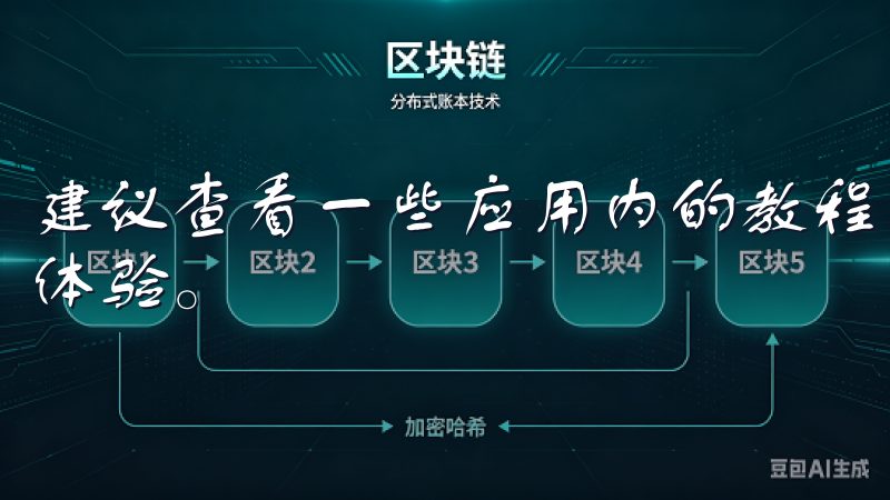 建议查看一些应用内的教程或帮助中心，这将大大提升你的使用体验。