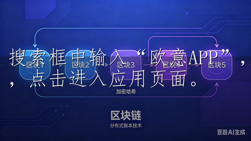 搜索框中输入“欧意APP”,你将会看到欧意的官方应用图标,点击进入应用页面。