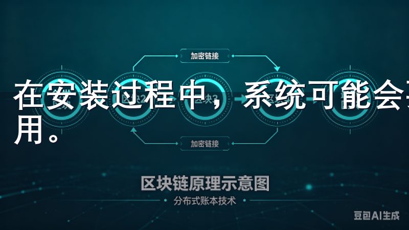 在安装过程中，系统可能会要求用户允许安装来自未知来源的应用。