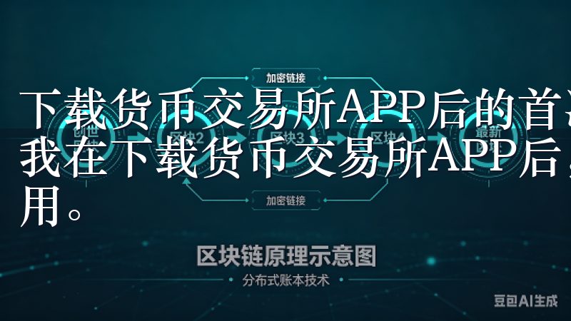 下载货币交易所APP后的首次使用指南 作为一名新手用户，我在下载货币交易所APP后，通常会按照以下步骤进行首次使用。
