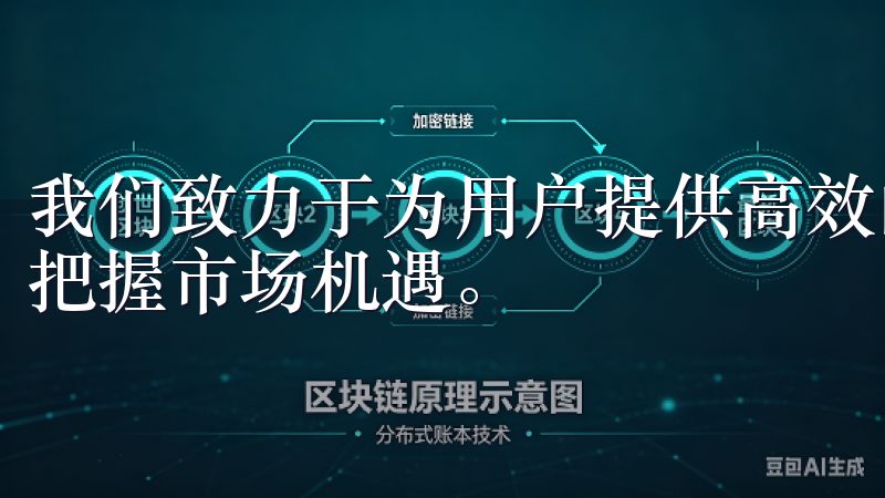 我们致力于为用户提供高效的交易体验和优质的客户服务，助您把握市场机遇。