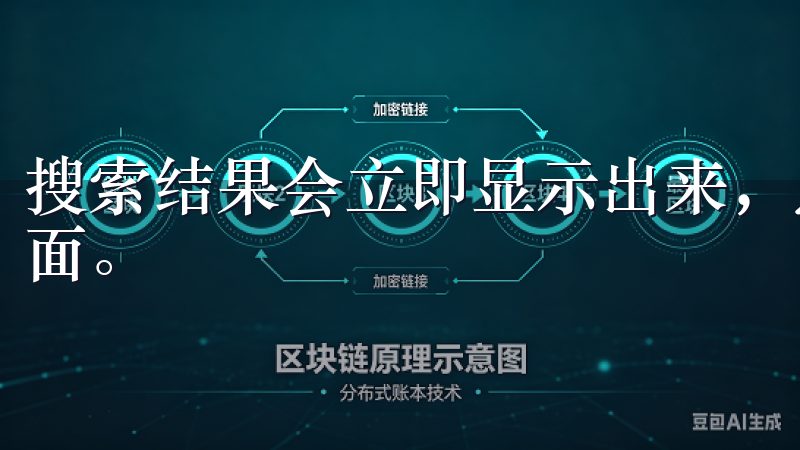 搜索结果会立即显示出来，点击你想要的APP图标进入详情页面。
