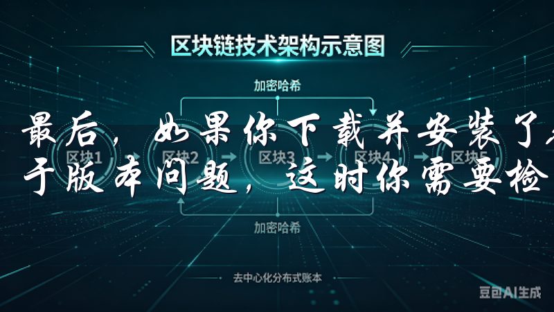 最后，如果你下载并安装了APP，但无法正常使用，可能是由于版本问题，这时你需要检查是否有更新，或者卸载重装。