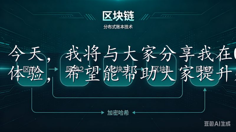 今天，我将与大家分享我在OK交易所快速设置二次验证的亲身体验，希望能帮助大家提升账户的安全性。