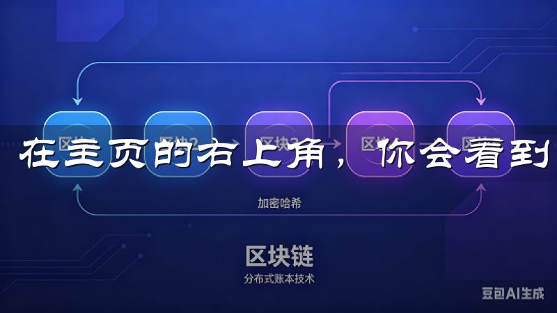 在主页的右上角，你会看到“安全中心”的选项。
