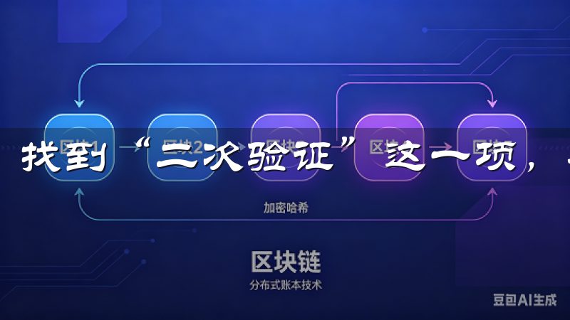 找到“二次验证”这一项，并点击进入设置页面。