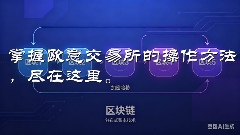 掌握欧意交易所的操作方法，开启您的投资之旅，抓住市场机遇，尽在这里。