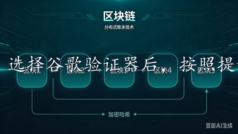 选择谷歌验证器后，按照提示下载并安装谷歌验证器应用。
