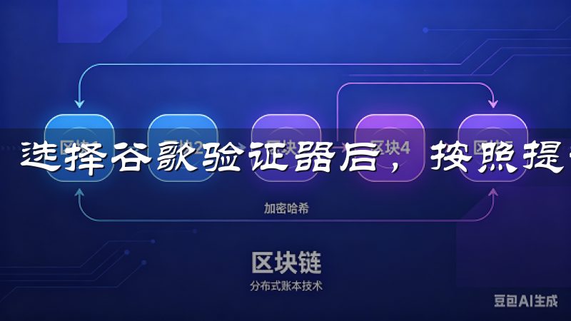 选择谷歌验证器后，按照提示下载并安装谷歌验证器应用。
