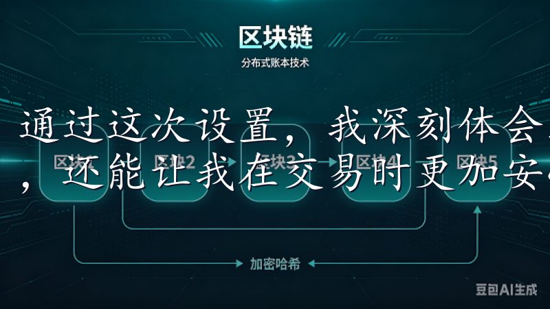 通过这次设置，我深刻体会到二次验证不仅能有效防止账户被盗，还能让我在交易时更加安心。