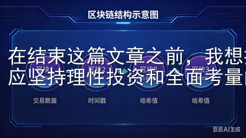 在结束这篇文章之前，我想提醒所有投资者，选择交易平台时，应坚持理性投资和全面考量的原则。