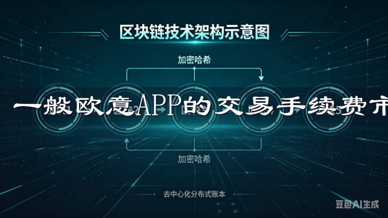 一般欧意APP的交易手续费市场上相对具有竞争力。