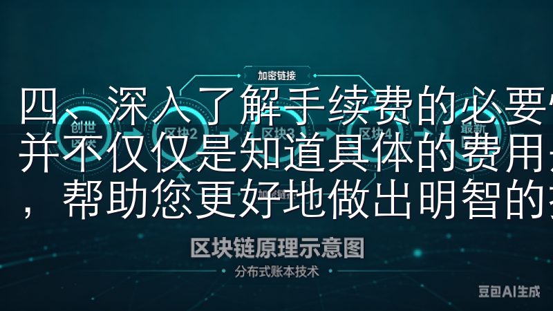 四、深入了解手续费的必要性 深入了解欧意APP交易手续费并不仅仅是知道具体的费用是多少，更重要的是对手续费的理解，帮助您更好地做出明智的投资决策。