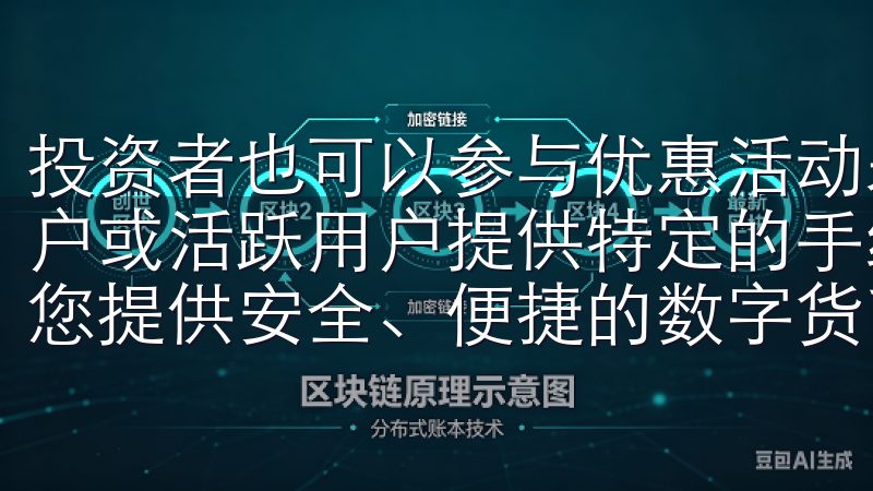 投资者也可以参与优惠活动来降低手续费，有时平台会针对新用户或活跃用户提供特定的手续费减免政策欧意交易所下载平台为您提供安全、便捷的数字货币交易服务。