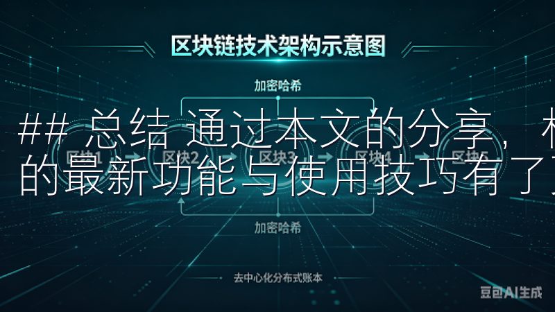 ## 总结 通过本文的分享，相信大家对欧交易所app下载的最新功能与使用技巧有了更深入的了解。