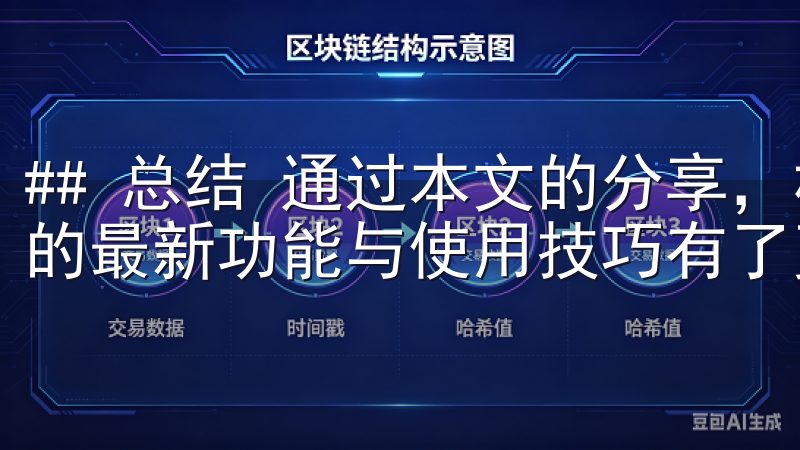 ## 总结 通过本文的分享，相信大家对欧交易所app下载的最新功能与使用技巧有了更深入的了解。