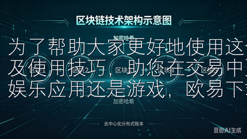 为了帮助大家更好地使用这个平台，本文将分享一些最新功能以及使用技巧，助您在交易中更加得心应手无论您需要办公软件、娱乐应用还是游戏，欧易下载渠道都能满足您的需求。