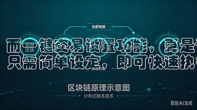 而一键交易设置功能，更是让复杂的交易过程简化到极致，用户只需简单设定，即可快速执行交易。