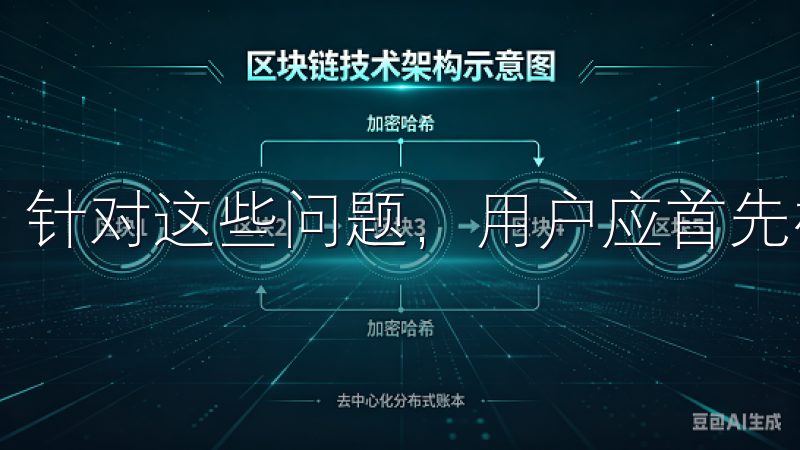 针对这些问题，用户应首先检查自己的网络连接。