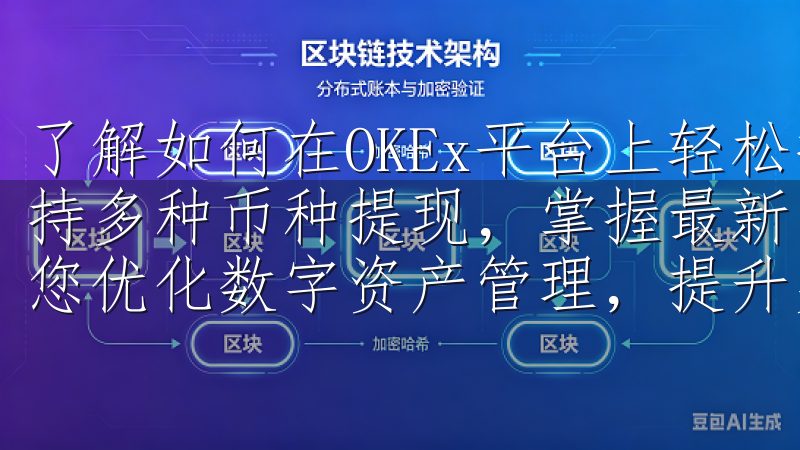 了解如何在OKEx平台上轻松提现到个人钱包或银行账户，支持多种币种提现，掌握最新的提现流程、手续费及安全指南，助您优化数字资产管理，提升交易体验。