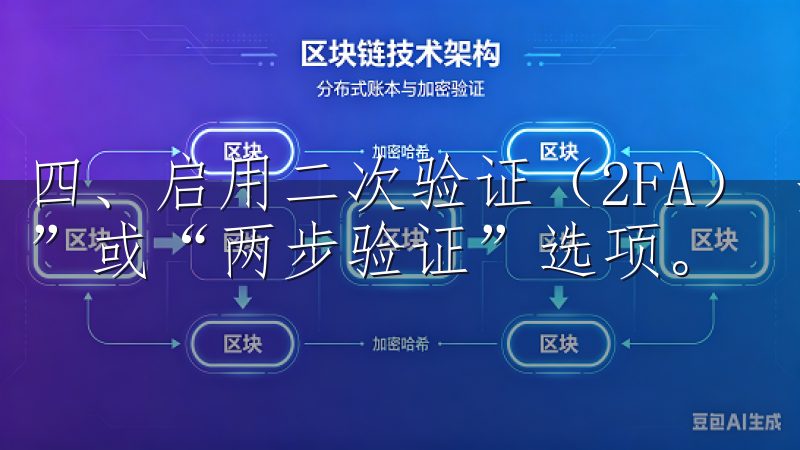 四、启用二次验证（2FA） 安全设置页面，找到“二次验证”或“两步验证”选项。