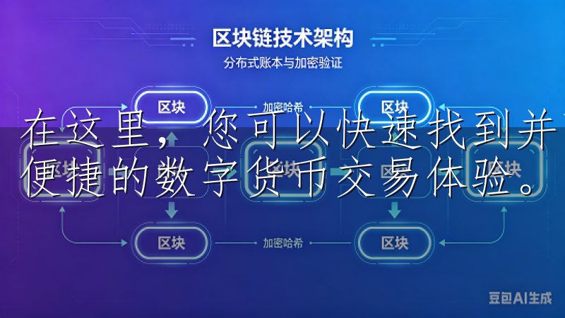 在这里，您可以快速找到并下载最新的欧易应用程序，享受安全便捷的数字货币交易体验。
