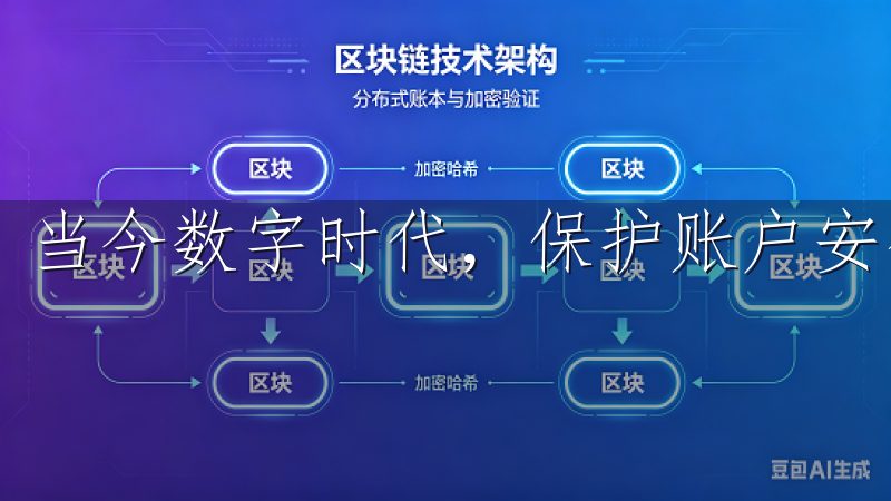 当今数字时代，保护账户安全至关重要。