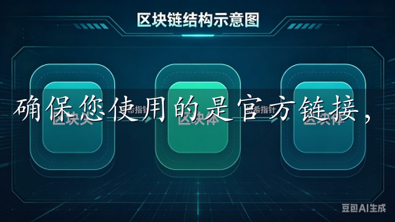 确保您使用的是官方链接，以防止钓鱼网站的风险。
