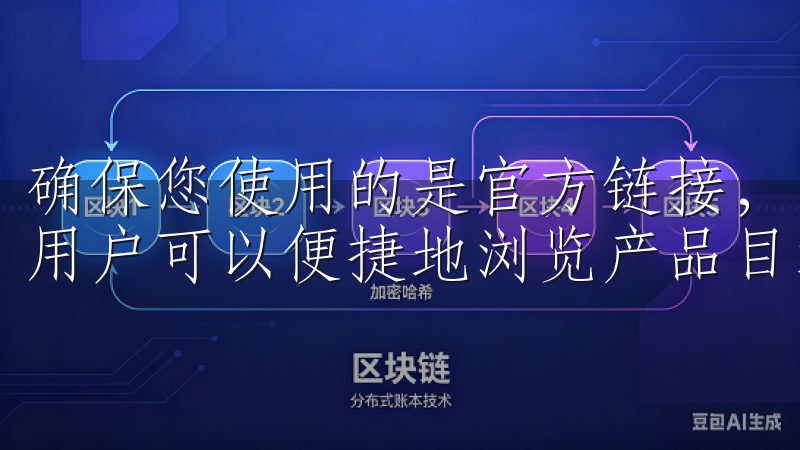 确保您使用的是官方链接，以防止钓鱼网站的风险通过该应用，用户可以便捷地浏览产品目录、获取独家优惠，享受优质服务。